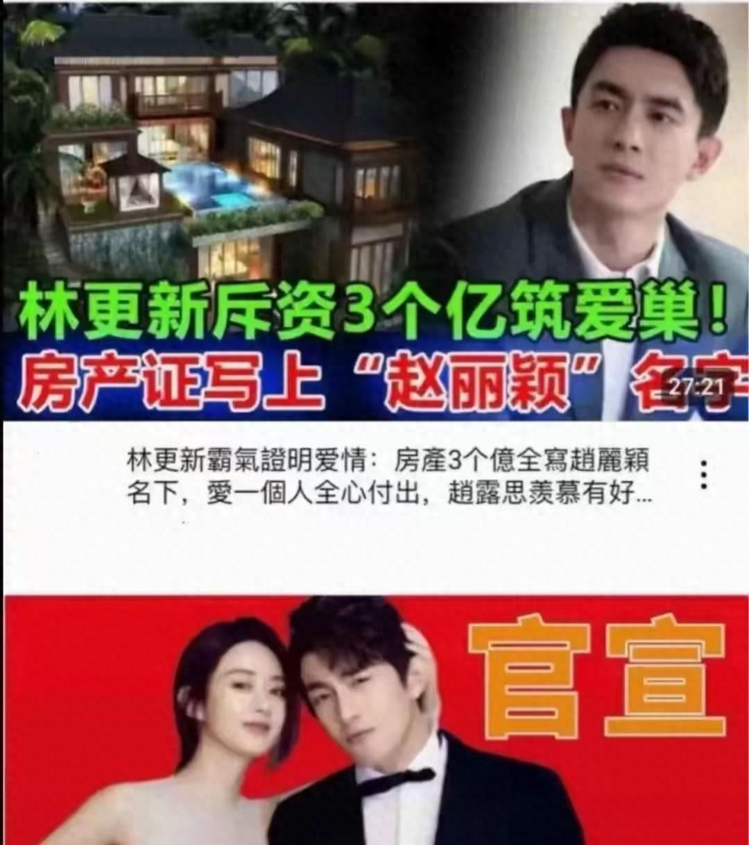 林更新3亿筑爱巢，女主人疑是赵丽颖，冯绍峰：她永远是孩子妈！