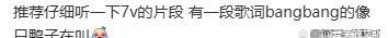 给《下雨天》道歉，从《Bangbang》听到鸭子叫？网友评论有点幽默