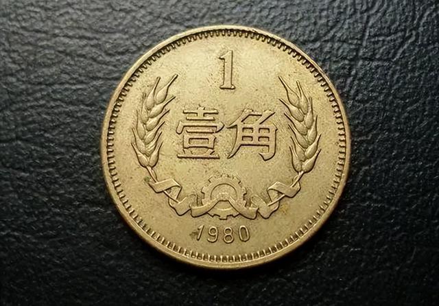 不再发行的1角硬币，单枚价值900元，你家里有吗？