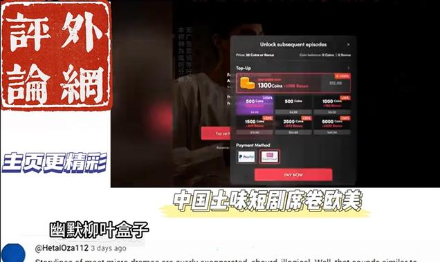 外网热评:中式土味短剧席卷欧美,外国网友:忍不住充钱继续看!