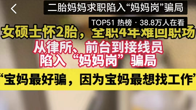 二胎宝妈求职1000多次被骗，鼓励生育的专家们去哪了？