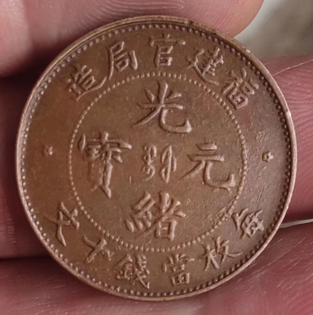 他重金将这枚福建官局造光绪元宝放入高级展柜，换来的是展览骗局