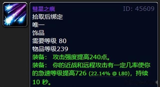 魔兽世界：WLK二阶段最保值的饰品，彗星之痕哪个职业最合适？