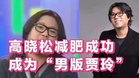 高晓松晒照被称是男版贾玲 暴瘦后网友直呼认不出