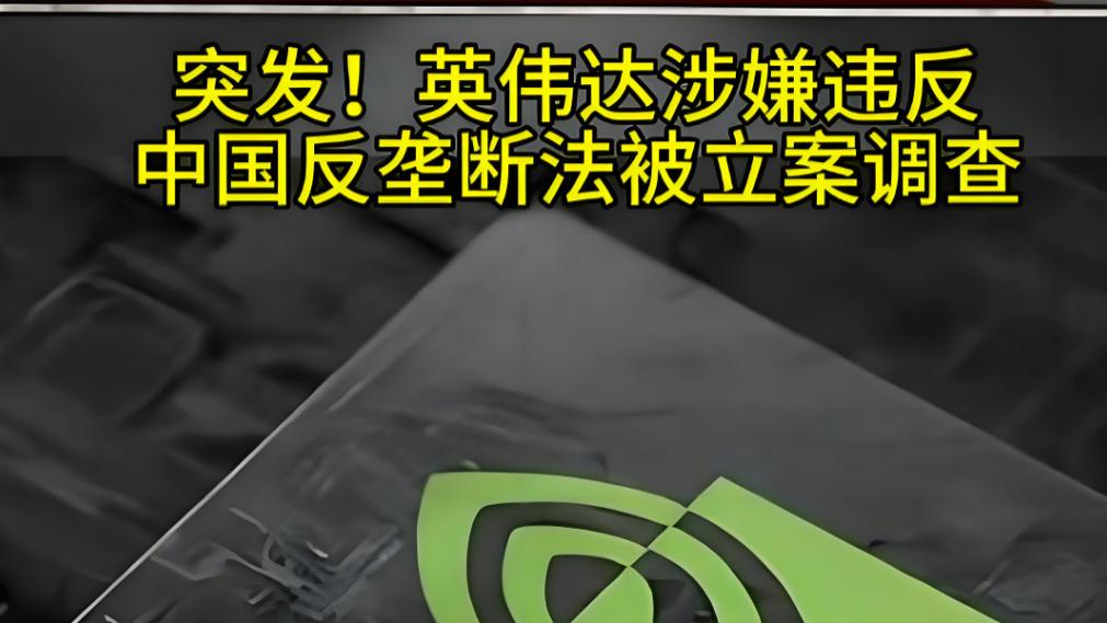开始主动出牌了，英伟达涉嫌违反反垄断法被调查，释放了什么信号？
