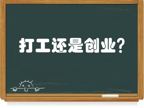 打工or创业:稳定安逸与梦想冒险的终极抉择