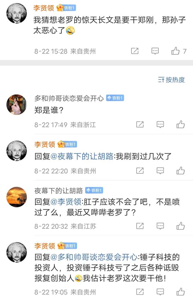 资本大佬围攻罗永浩,老罗改名钮祜禄正式应战,评论区笑不活了