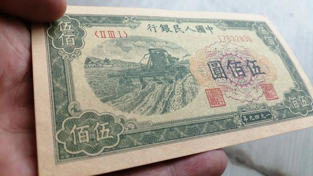 1949年“收割机版”500元纸币，收藏价值怎么样？