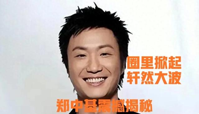 郑中基惊天揭秘 退圈内幕震撼全网 娱乐圈光鲜背后的真相令人唏嘘