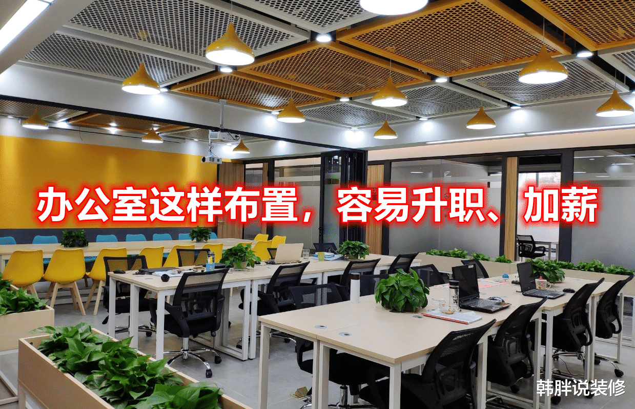 工位摆放什么最招财？办公室这样布置，容易升职、加薪