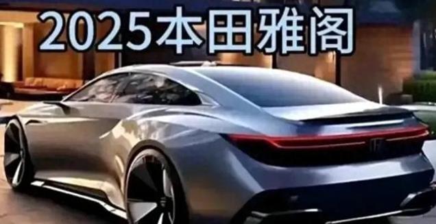 2025款本田雅阁上市，车机智驾系统全面升级，售价17.98—23.88万