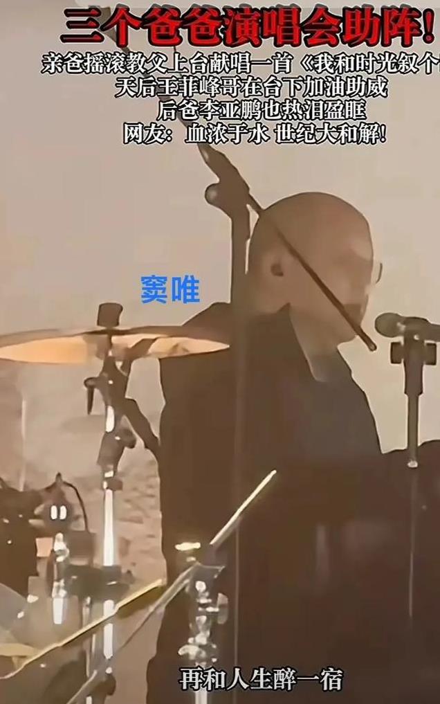 王菲前任齐聚窦靖童演唱会，李亚鹏忍不住流下眼泪，窦唯亲自表演-寒江雪未消