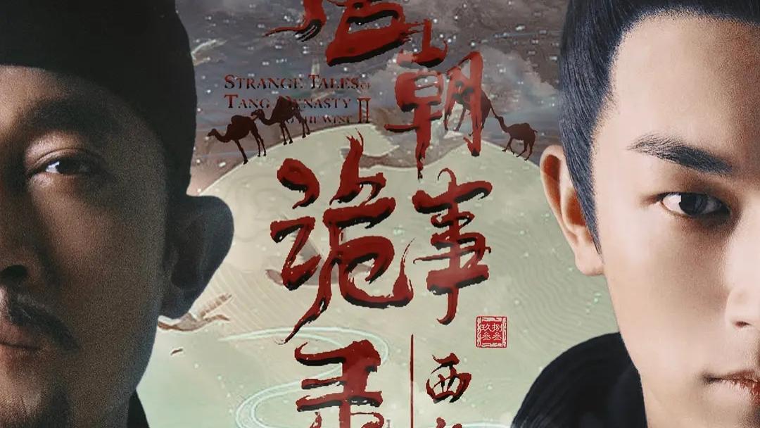 看完《唐朝诡事录西行》，不禁感慨：平台靠这部剧翻身是没戏了！