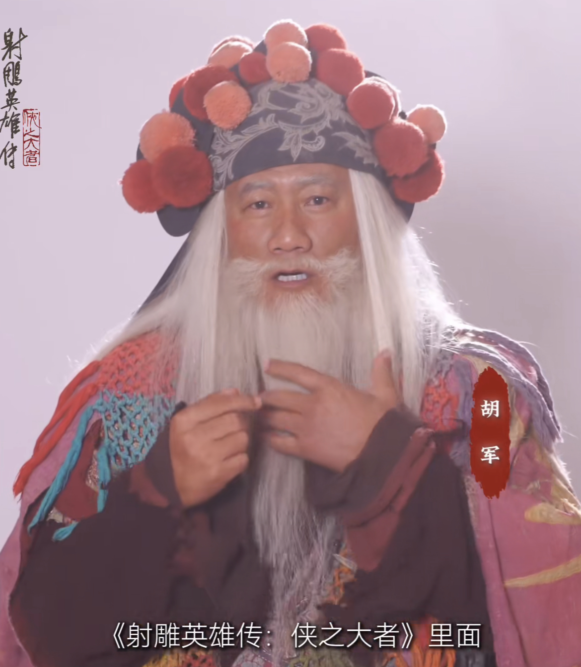 胡军版《射雕》洪七公一上线，观众坐不住了，这个北丐咋像个财神