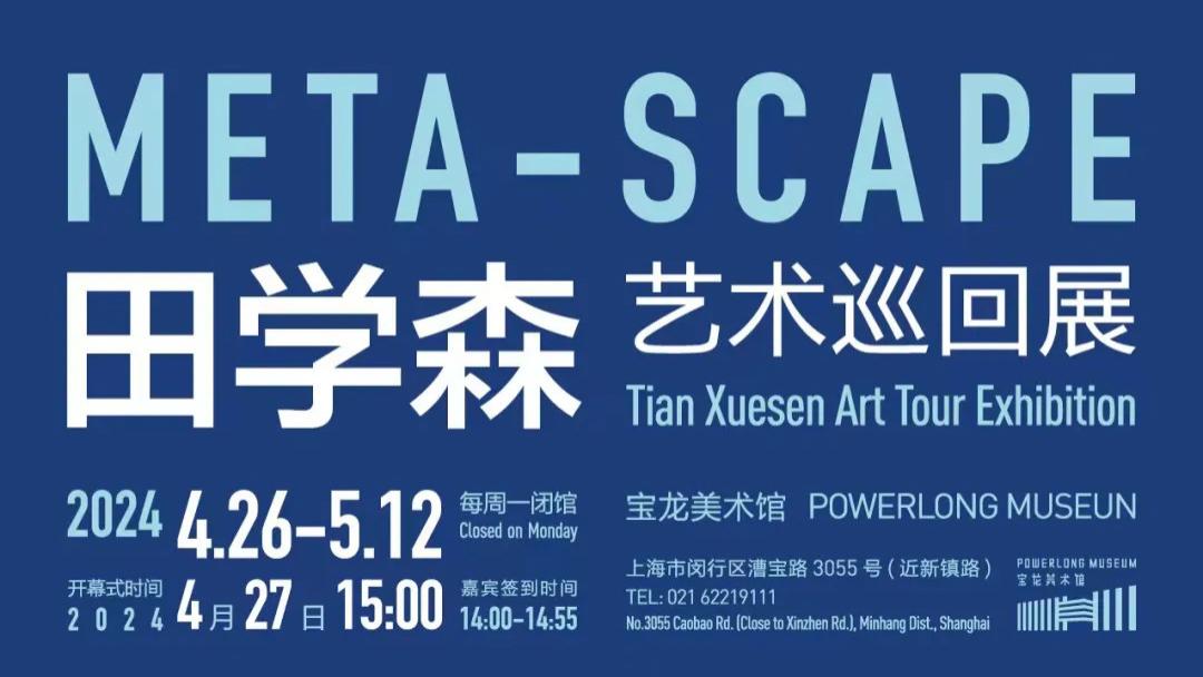 田学森艺术巡回展“元境”于宝龙美术馆呈现