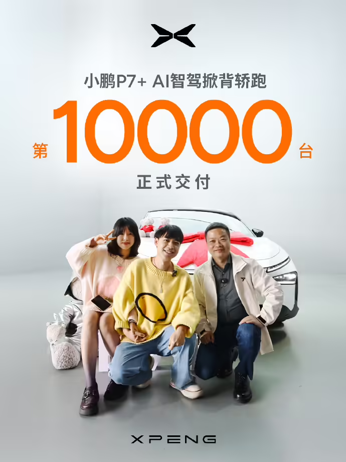 小鹏P7+四周年庆典：万台交付里程碑，创纪录速度见证