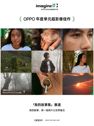 輕松捕捉生活之美，2024 OPPO超影像大賽獲獎作品正式揭曉