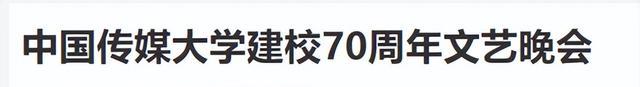 央视一姐周涛,顶董事长头衔主持中传校庆,网友扒出20岁惊艳照