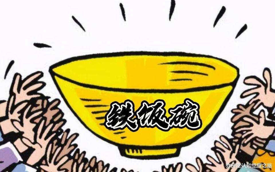 发现一个奇怪的现象：穷人家的孩子找工作，眼里只有\铁饭碗\；富人家的孩子找工作，眼里只有\金饭碗\