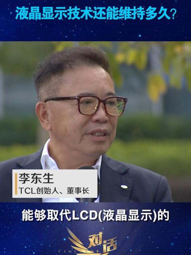 京东方、TCL：未来十年LCD液晶显示技术占据主流