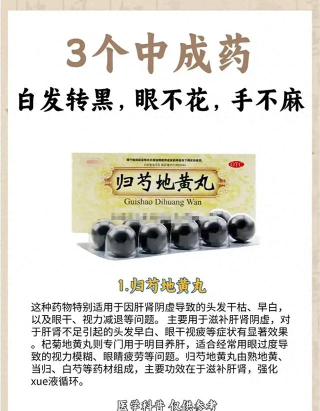 这3个中成药让你白发转黑，眼不花，手不抖，收藏起来一起学习吧