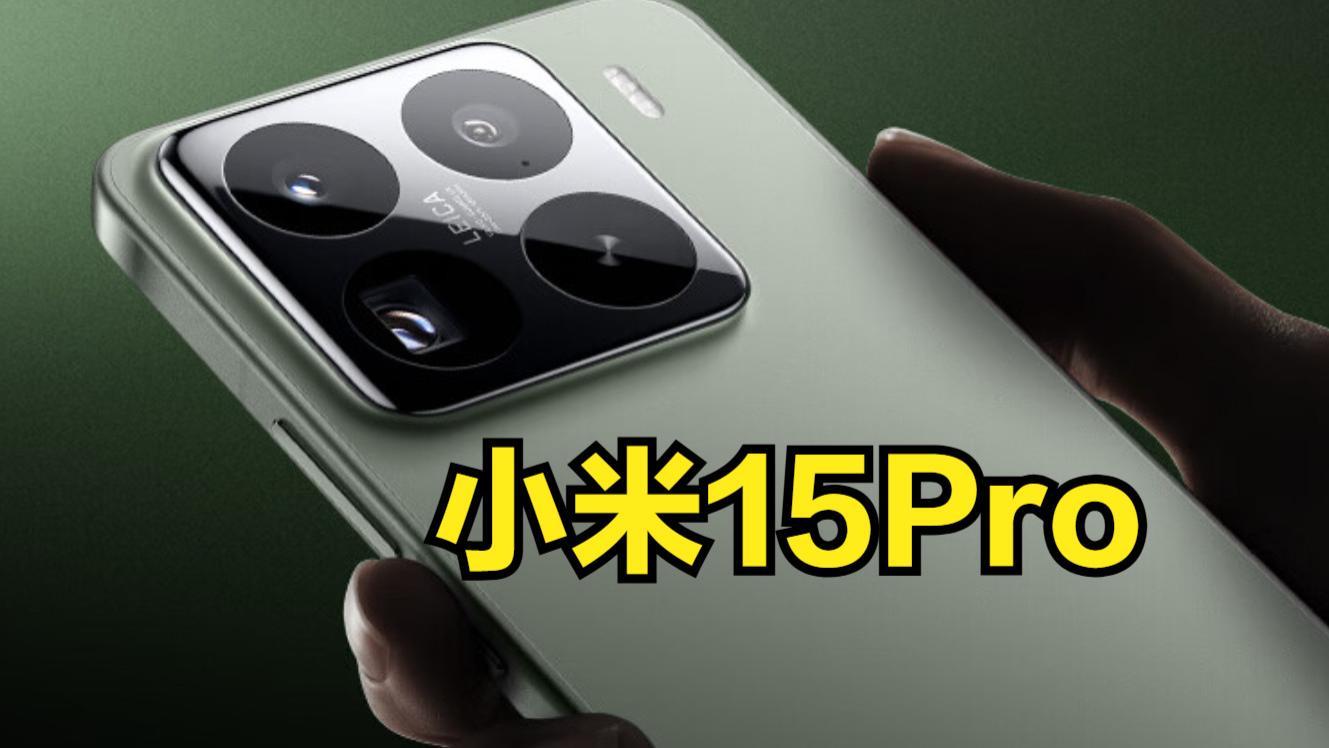 价格上调300-500！小米15Pro发布，小米史上最强配置+质感+通信