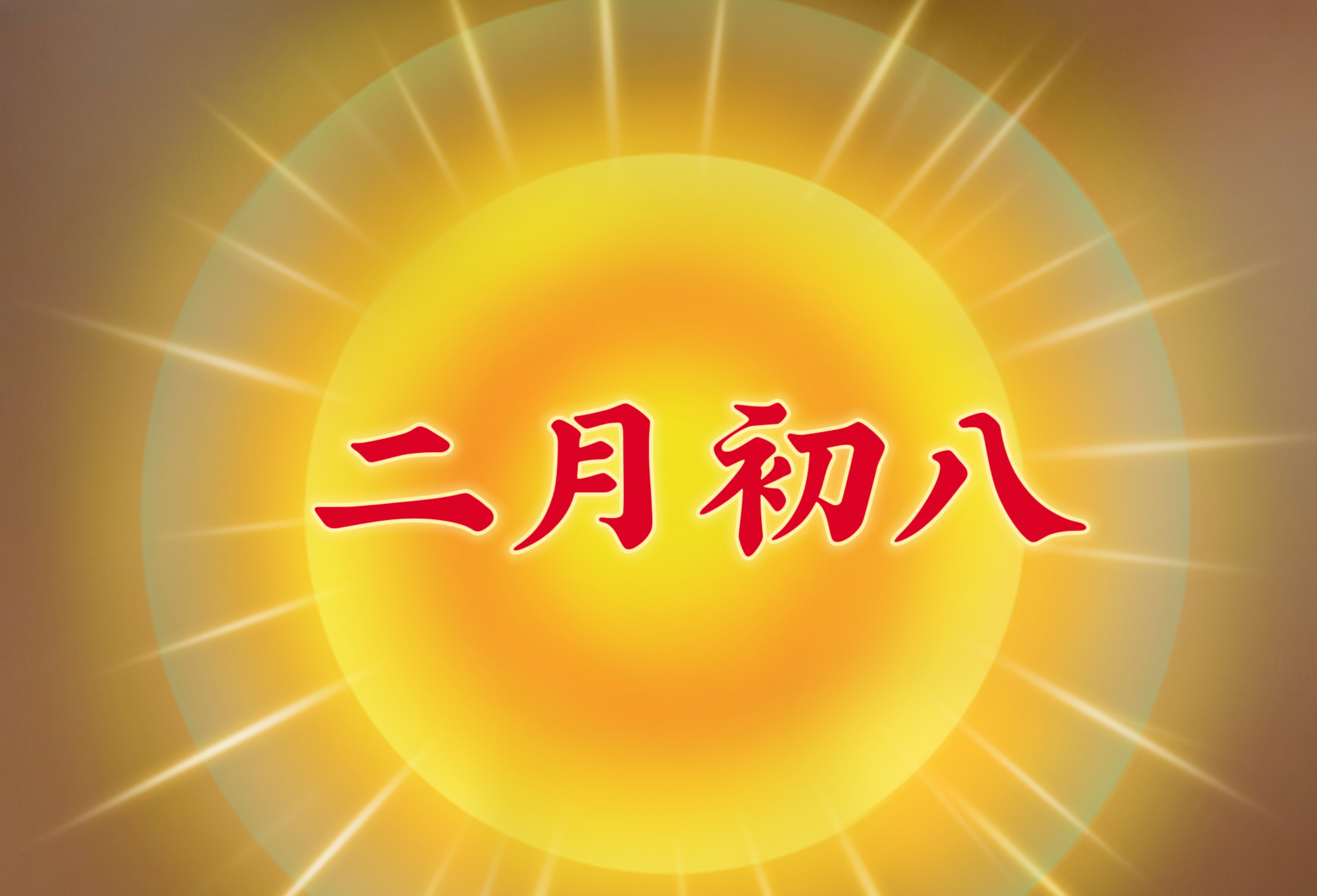 今日二月初八,推荐“吃2样,做1事”大吉大利寓意好,了解老传统!
