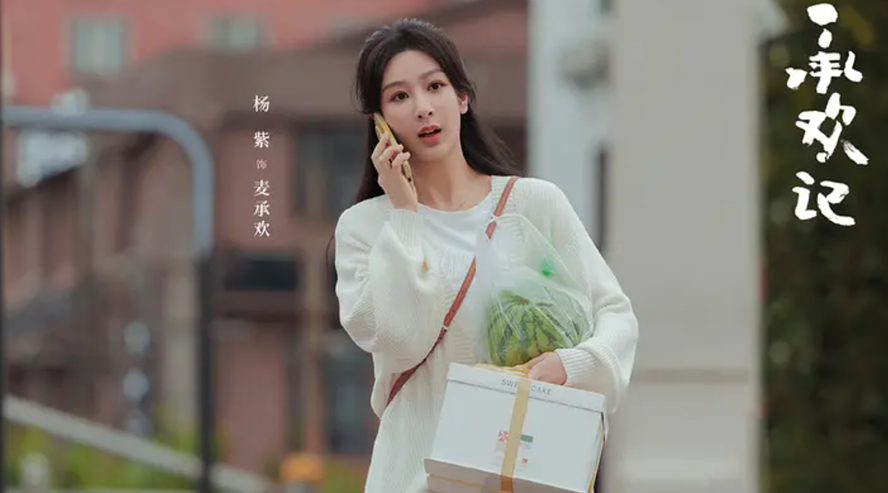 好事将近!杨紫首部大女主职场剧《承欢记》发布预告,期待值拉满