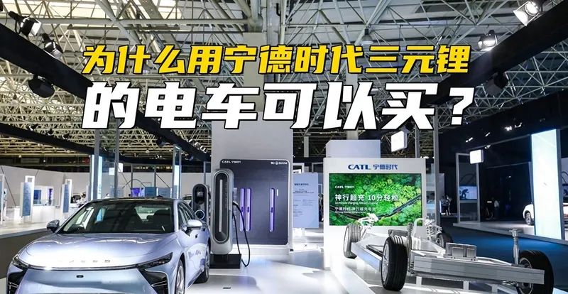 为何用宁德时代三元锂的电车可以买？人家的技术实力就摆在那里