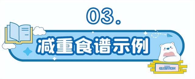 变瘦其实很简单,学会「吃」就行!(附:一日三餐减肥食谱)