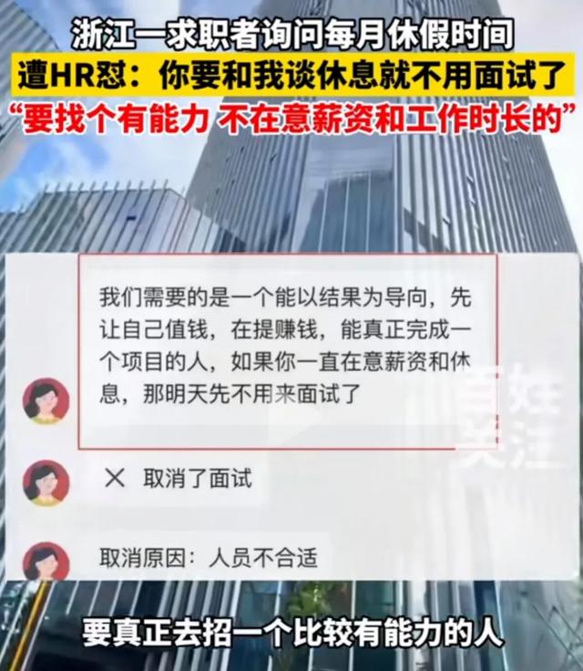 闹大了 公司HR怼求职者 谈休息就不面试 要有能力不在意薪资和工时的