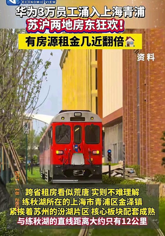 华为大军压境!3万员工迁徙引发苏沪房租地震,房东笑打工人哭了