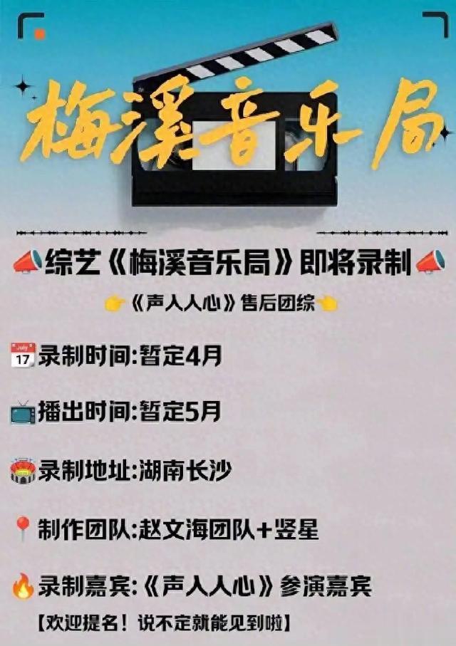 声入人心|声入人心团综《梅溪音乐局》黄了，突然取消？