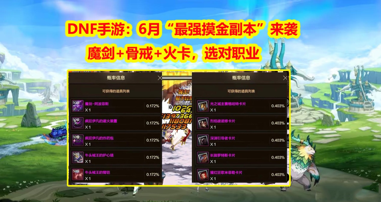 DNF手游：魔剑+骨戒+火卡，6月“最强摸金副本”来袭！选对职业