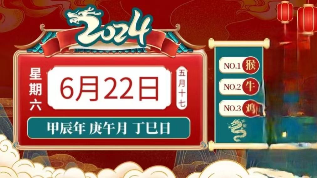 2024年6月22日 十二生肖 今日运势