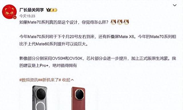 果然没错！华为Mate70发布时间定了