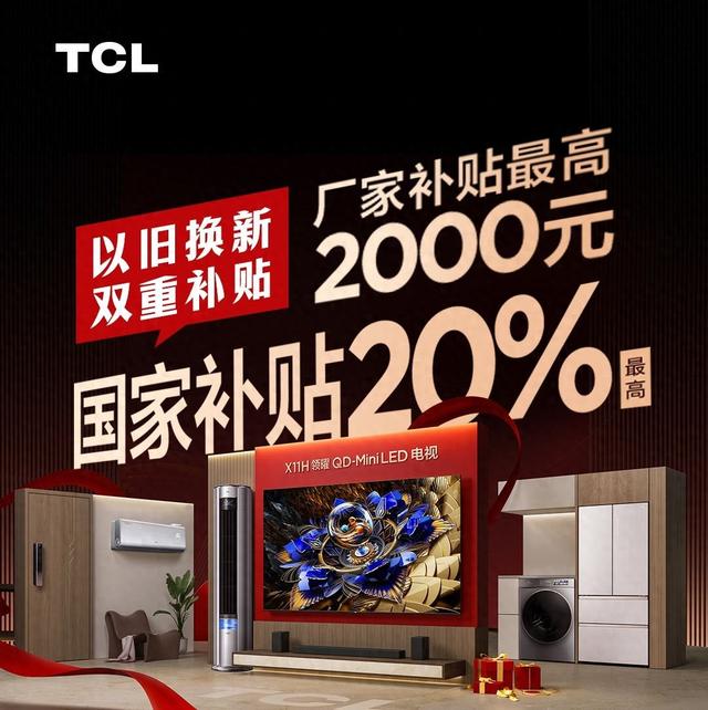 以舊換新多管齊下，TCL將“政策紅利”轉化為“市場優(yōu)勢”