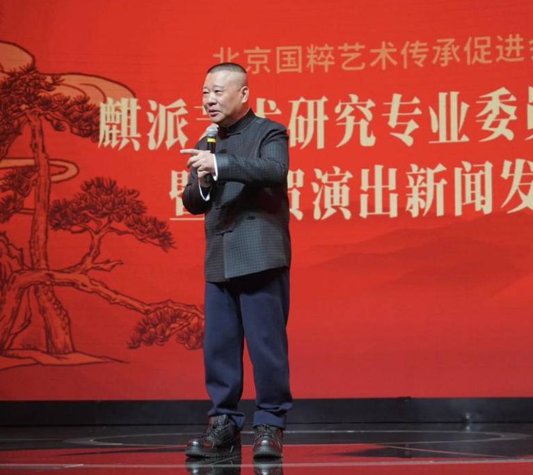 郭德纲当选会长，发表言论被批不尊重女性，张云雷带病演出