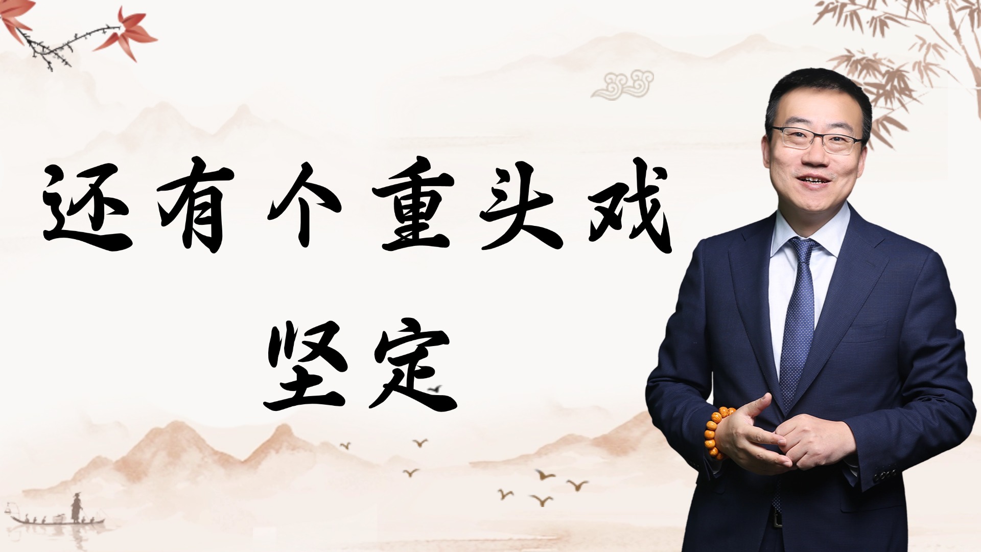 严为民：还有个重头戏，坚定！