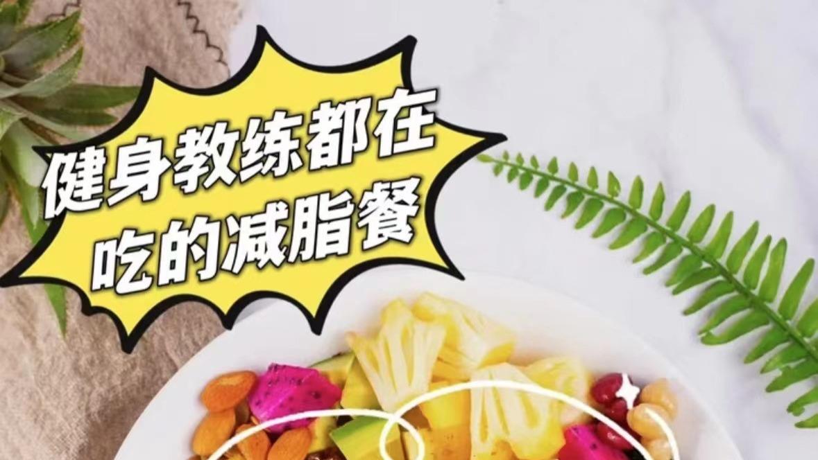 燃脂秘籍：健身教练私藏的3款超效减脂餐，让你吃出马甲线！