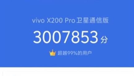 蓝厂旗舰无敌跑分，vivo X200Pro卫星通讯版安兔兔跑分高达300万分