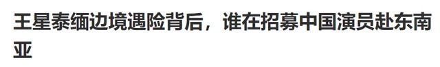 骗王星去泰国的经纪人被深扒,家境贫寒,一个国人在缅北能卖30万