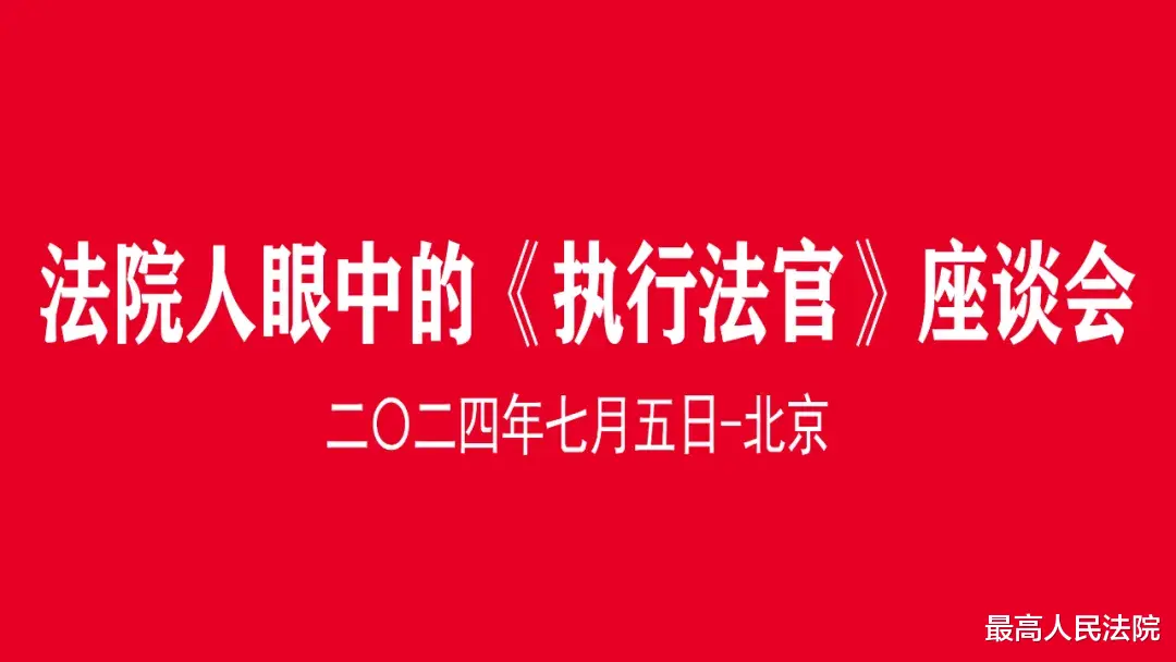法院人眼中的《执行法官》座谈会召开