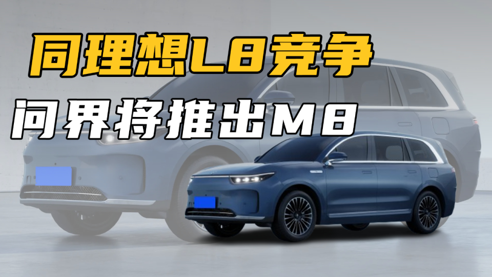 2025年将上市的重磅SUV！销量或超问界M9？霸气来袭，又要遥遥领先