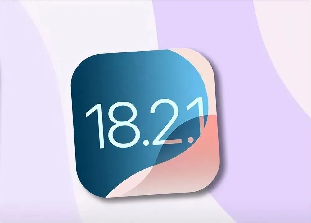 iOS18.2.1和iOS18.3beta2哪个版本更值得升级?
