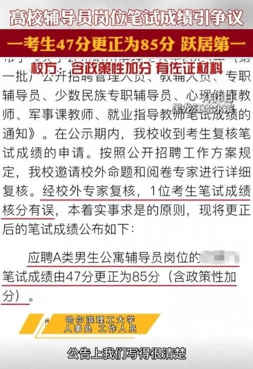 应聘者成绩由47改为85,直接成了第一名,哈理工发文:有政策加分