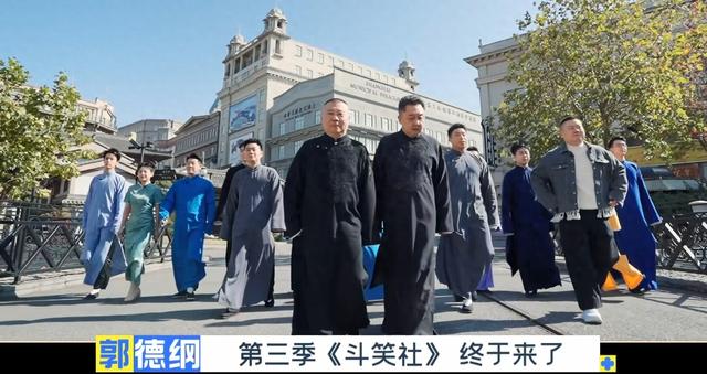 《德云斗笑社3》开播,郭德纲宣布:郭麒麟是德云社的唯一继承人