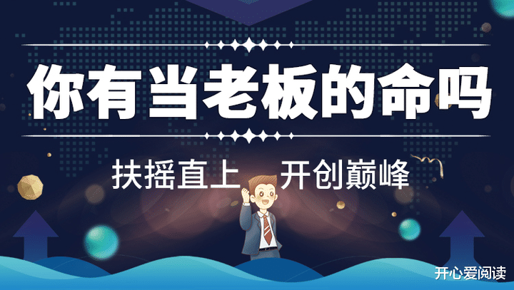 想当老板？你需要具备这几种性格！