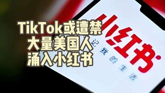 TikTok被禁，为何美国人涌入的是小红书而不是b站或其他app？