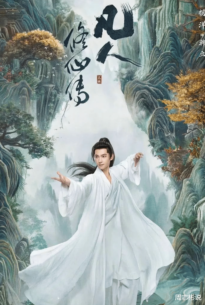 《凡人修仙传》开年巨献！34集仙侠史诗，杨洋金晨领衔演绎修真传奇！